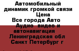 Автомобильный динамик громкой связи Nokia HF-300 › Цена ­ 1 000 - Все города Авто » Аудио, видео и автонавигация   . Ленинградская обл.,Санкт-Петербург г.